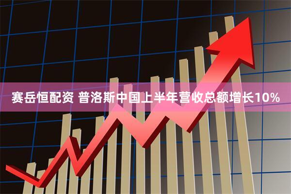赛岳恒配资 普洛斯中国上半年营收总额增长10%
