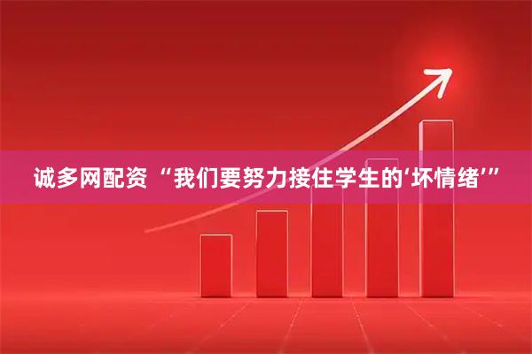 诚多网配资 “我们要努力接住学生的‘坏情绪’”